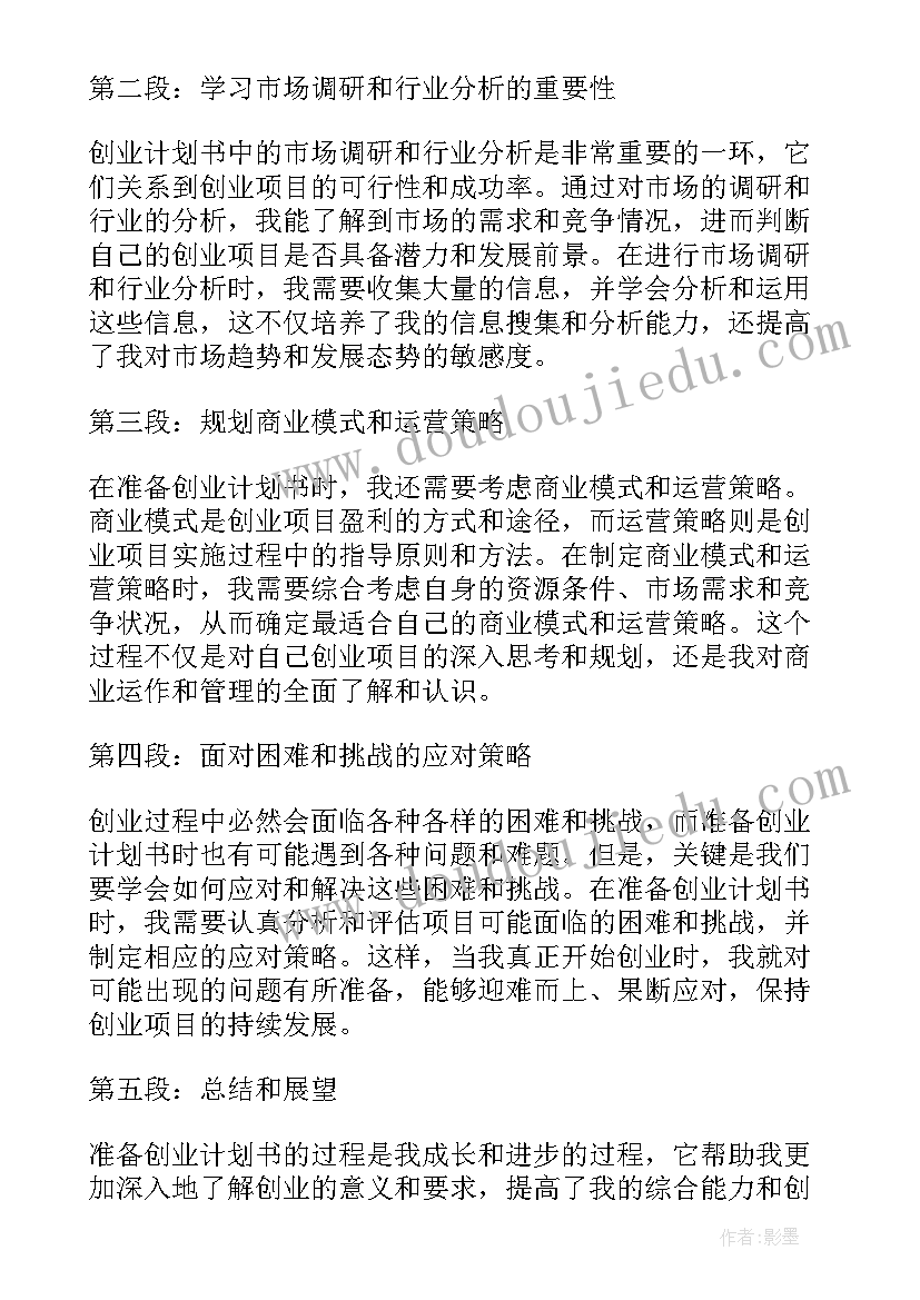 最新大学生开寿司店计划书 创业计划书大学生心得体会(汇总7篇)