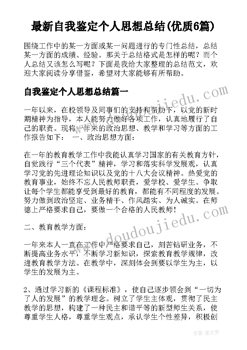 最新自我鉴定个人思想总结(优质6篇)