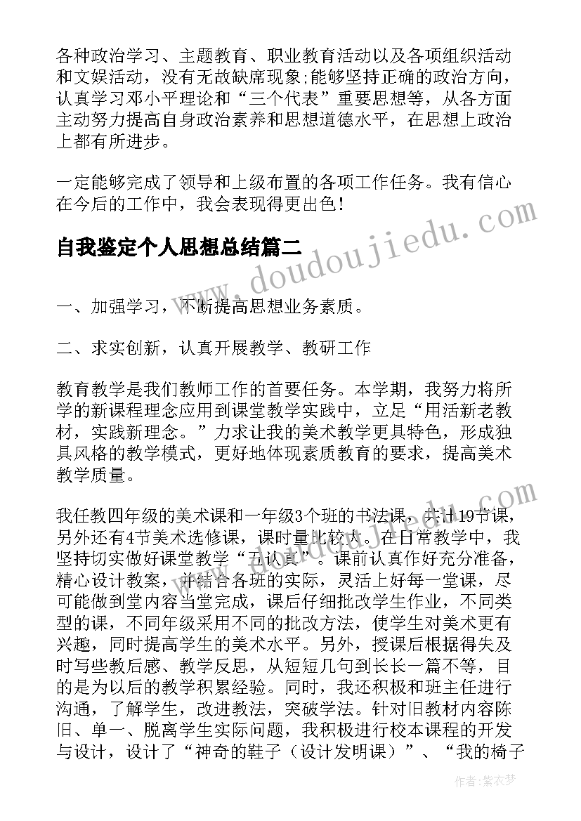 最新自我鉴定个人思想总结(优质6篇)