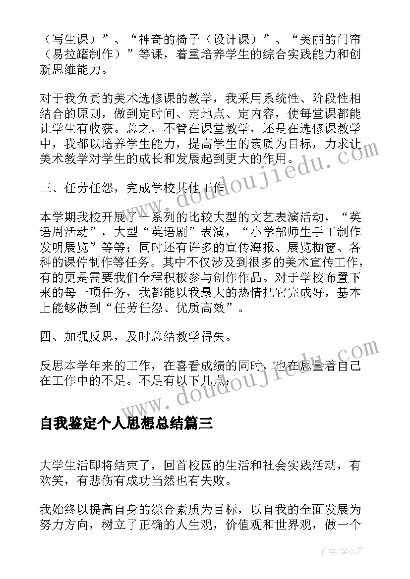 最新自我鉴定个人思想总结(优质6篇)