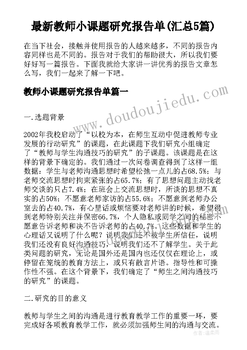 最新教师小课题研究报告单(汇总5篇)