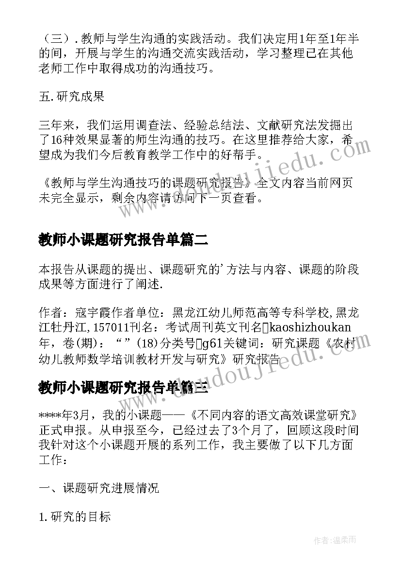 最新教师小课题研究报告单(汇总5篇)