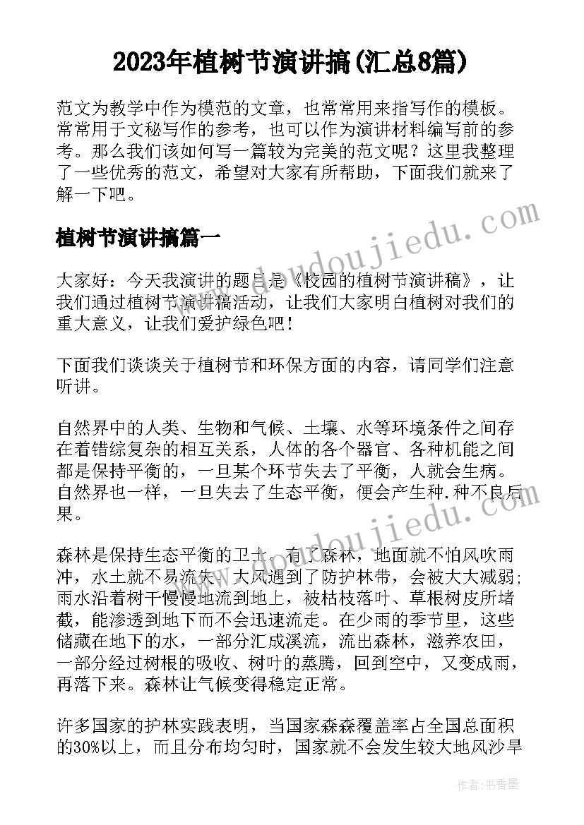 2023年植树节演讲搞(汇总8篇)