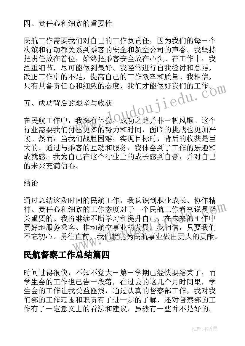 2023年民航督察工作总结 民航工作总结心得体会(大全7篇)