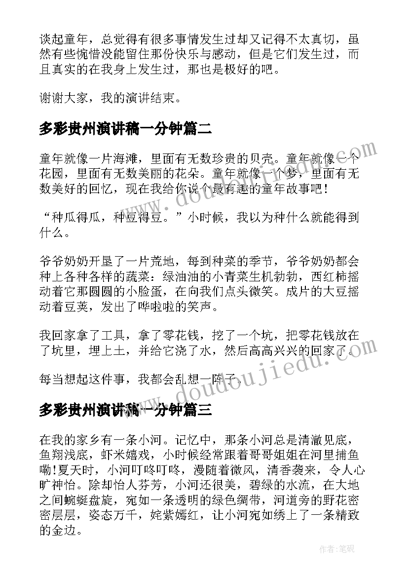 多彩贵州演讲稿一分钟 多彩童年演讲稿(精选5篇)