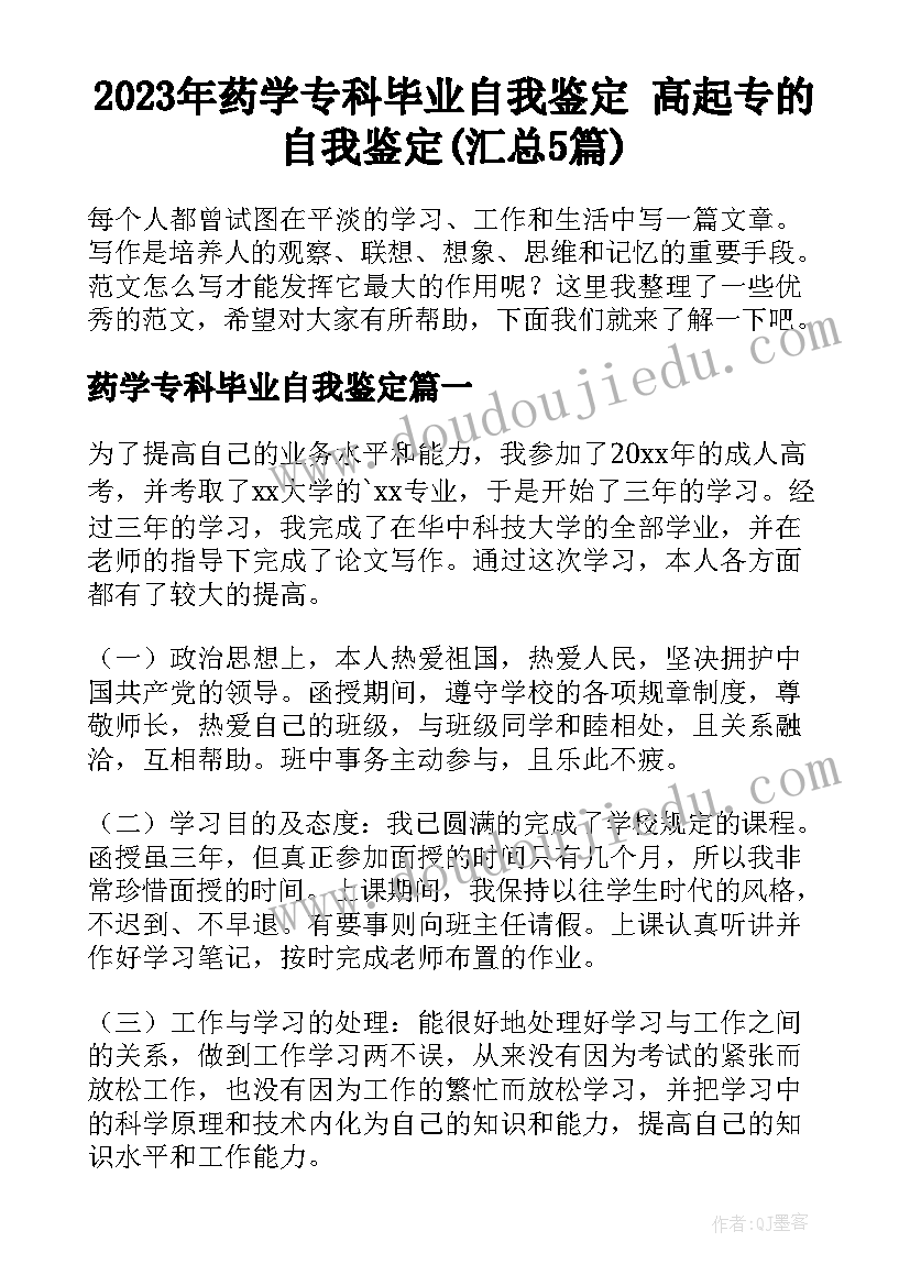 2023年药学专科毕业自我鉴定 高起专的自我鉴定(汇总5篇)