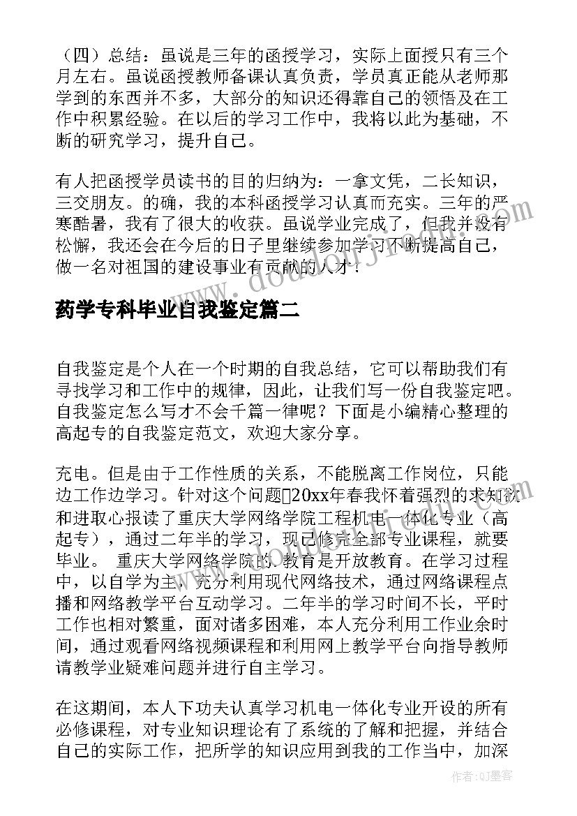 2023年药学专科毕业自我鉴定 高起专的自我鉴定(汇总5篇)