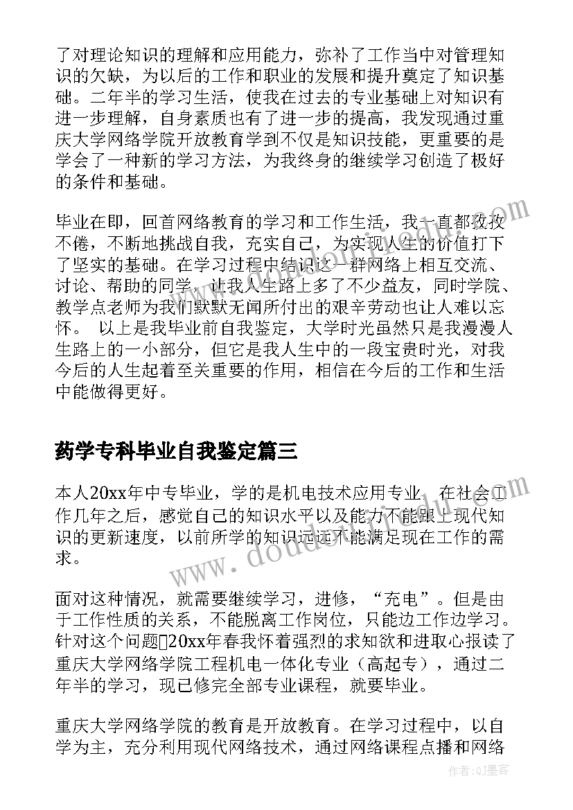 2023年药学专科毕业自我鉴定 高起专的自我鉴定(汇总5篇)