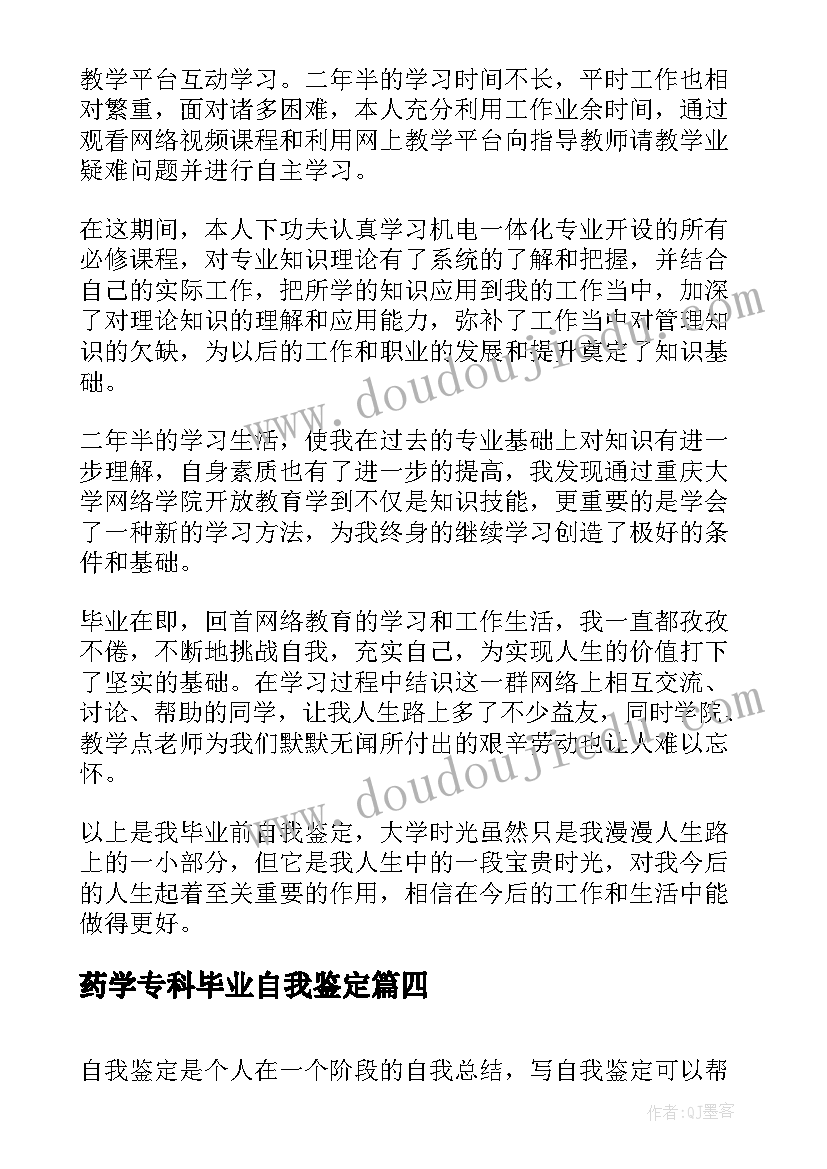 2023年药学专科毕业自我鉴定 高起专的自我鉴定(汇总5篇)