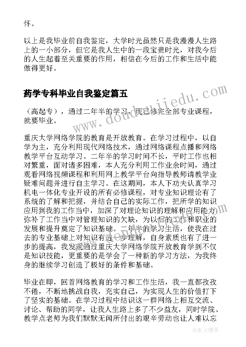 2023年药学专科毕业自我鉴定 高起专的自我鉴定(汇总5篇)