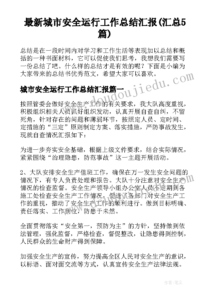 最新城市安全运行工作总结汇报(汇总5篇)