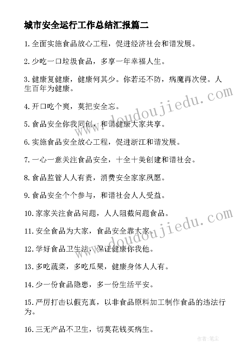 最新城市安全运行工作总结汇报(汇总5篇)