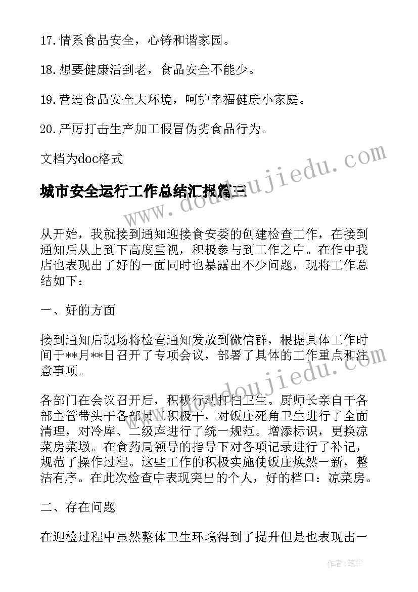 最新城市安全运行工作总结汇报(汇总5篇)