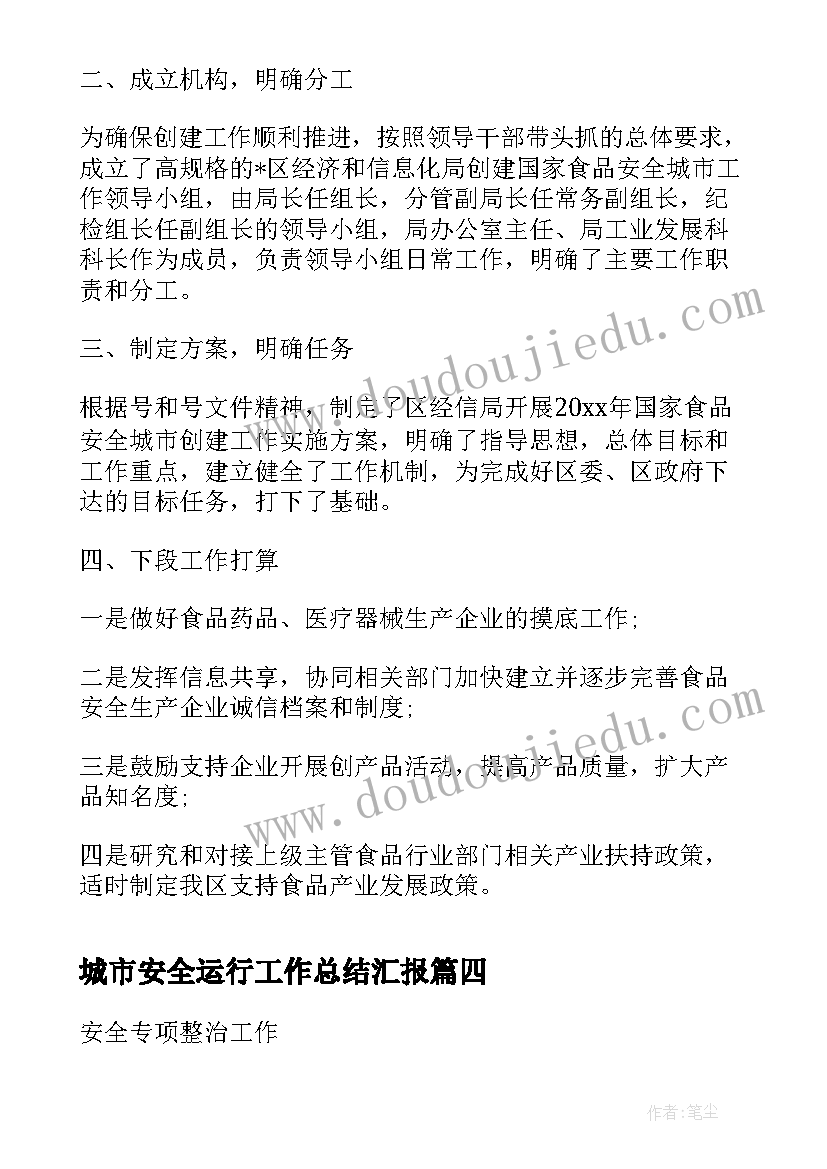 最新城市安全运行工作总结汇报(汇总5篇)