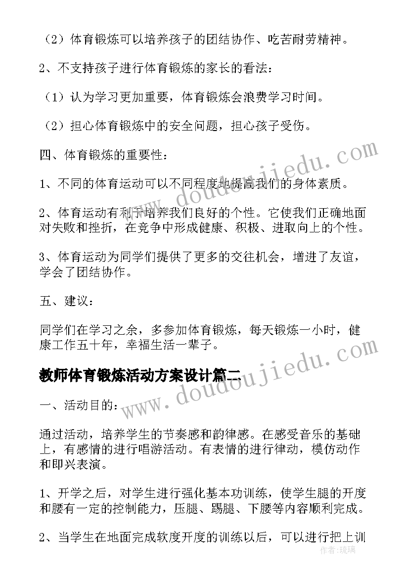 2023年教师体育锻炼活动方案设计 课外体育锻炼活动方案(优秀5篇)