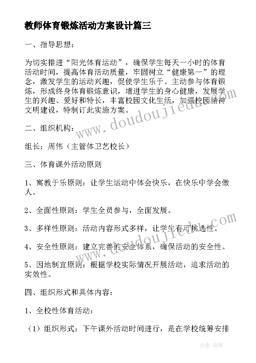 2023年教师体育锻炼活动方案设计 课外体育锻炼活动方案(优秀5篇)