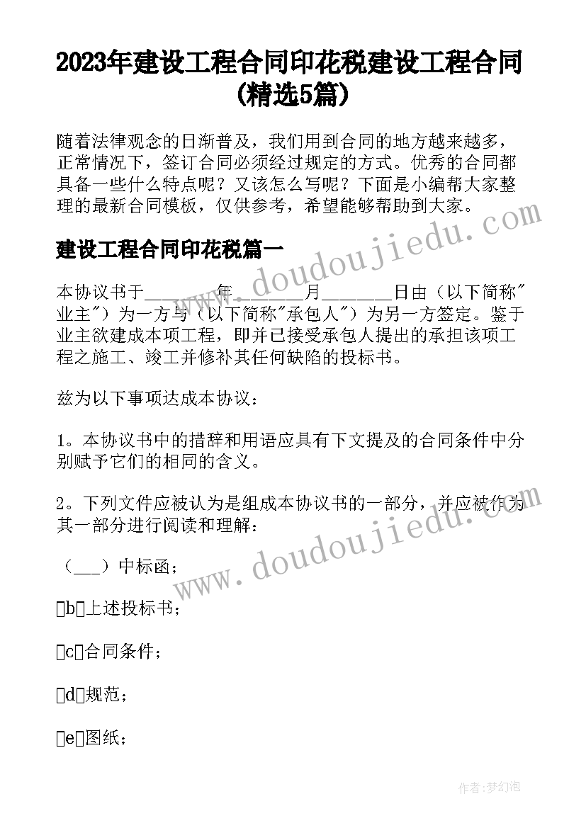 2023年建设工程合同印花税 建设工程合同(精选5篇)