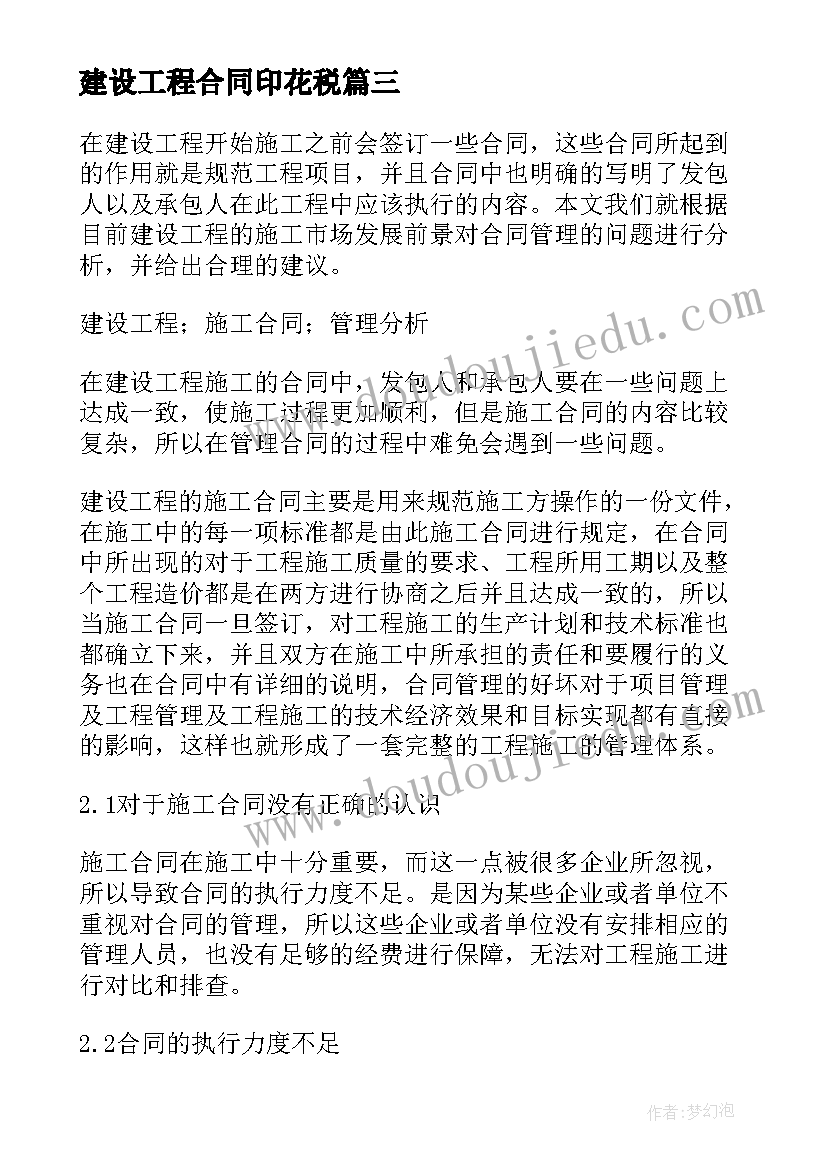 2023年建设工程合同印花税 建设工程合同(精选5篇)