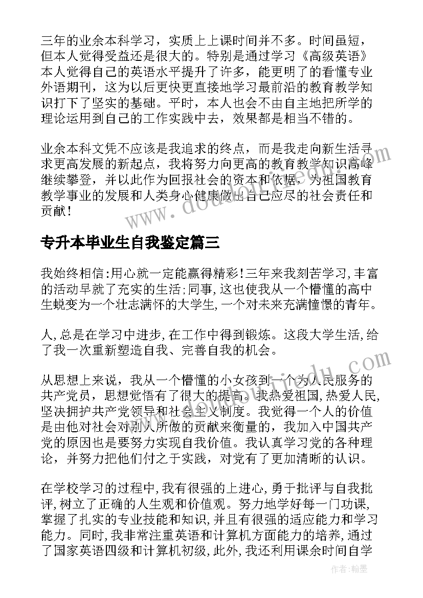 专升本毕业生自我鉴定 专升本毕业自我鉴定(通用6篇)