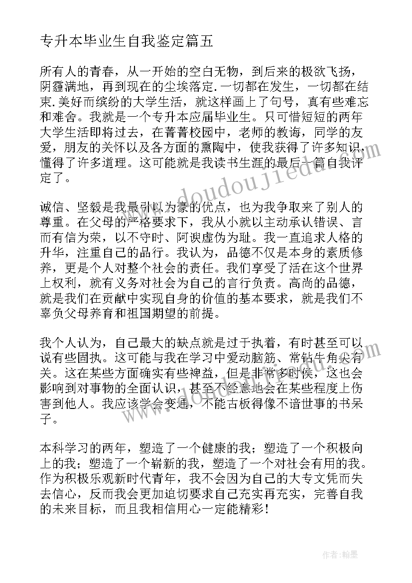 专升本毕业生自我鉴定 专升本毕业自我鉴定(通用6篇)