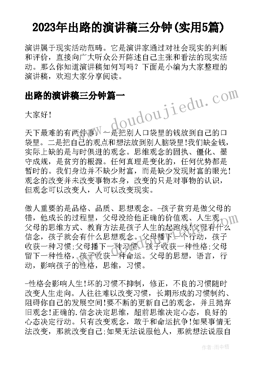 2023年出路的演讲稿三分钟(实用5篇)