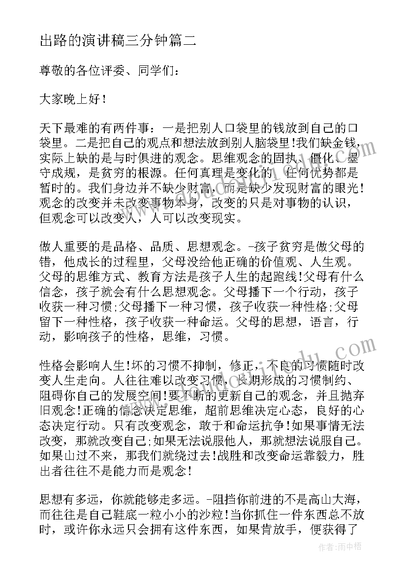 2023年出路的演讲稿三分钟(实用5篇)