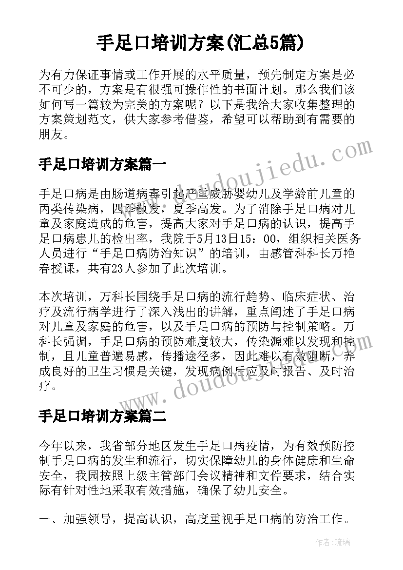 手足口培训方案(汇总5篇)