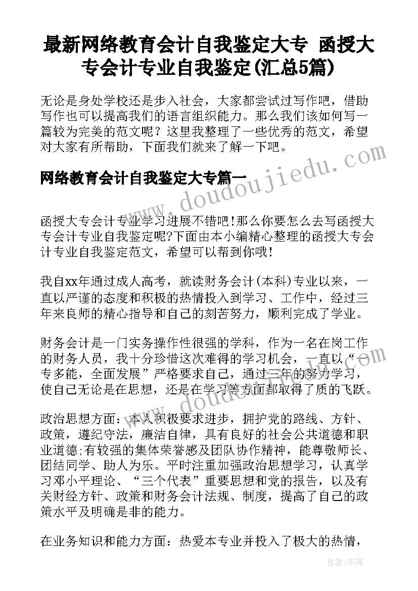 最新网络教育会计自我鉴定大专 函授大专会计专业自我鉴定(汇总5篇)