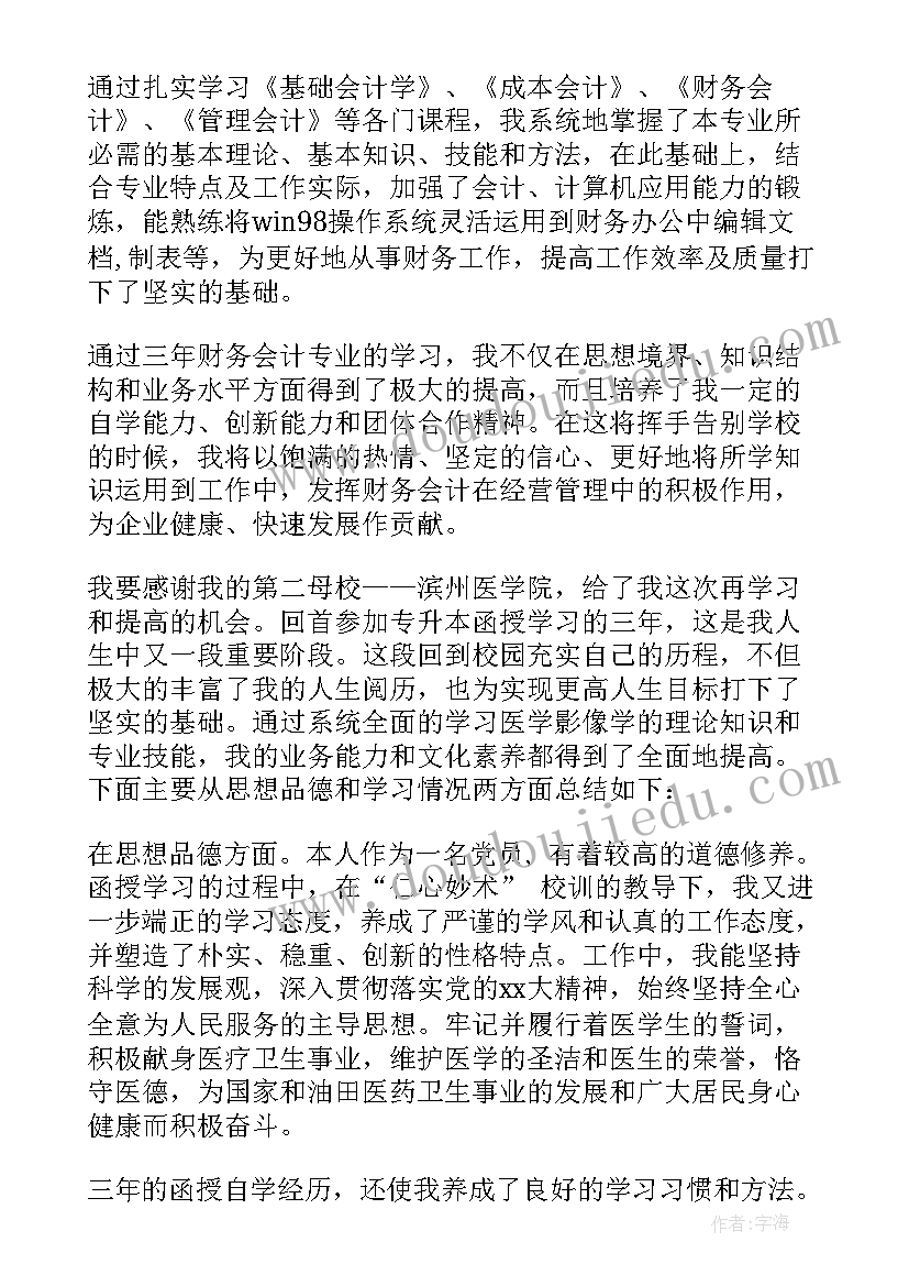 最新网络教育会计自我鉴定大专 函授大专会计专业自我鉴定(汇总5篇)