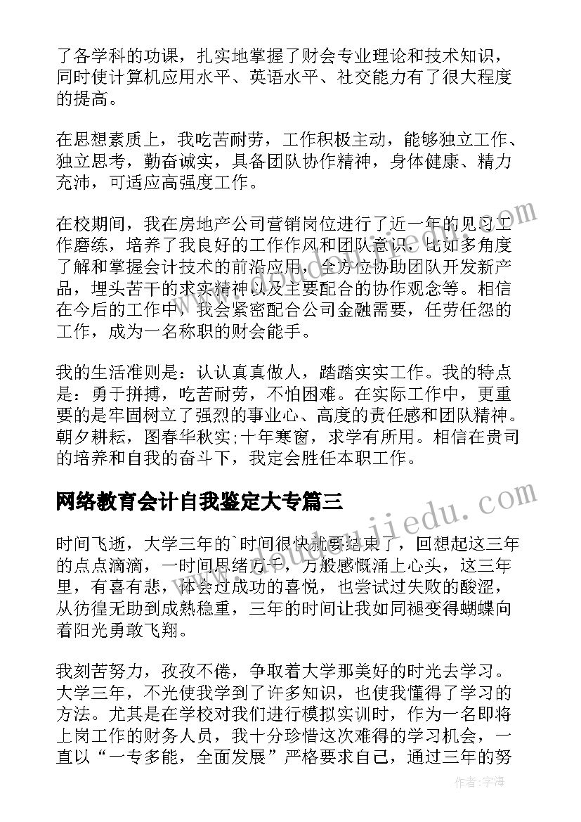 最新网络教育会计自我鉴定大专 函授大专会计专业自我鉴定(汇总5篇)