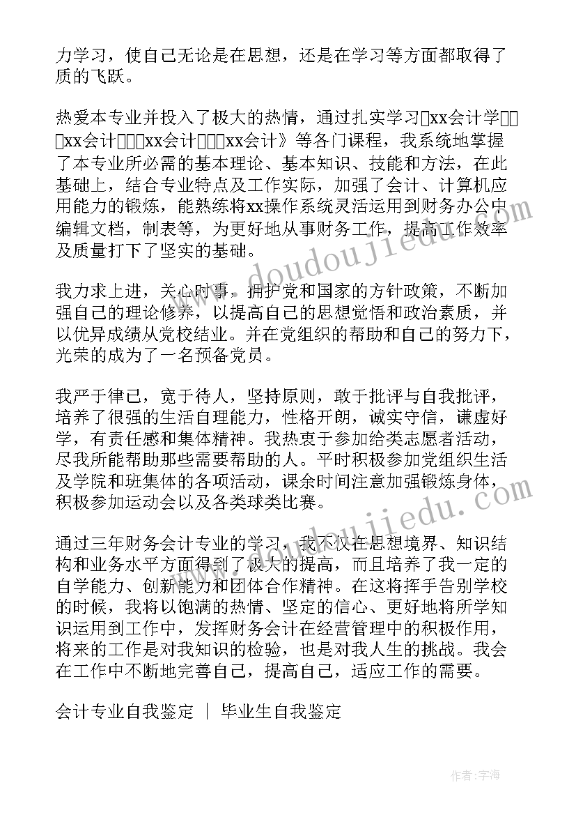 最新网络教育会计自我鉴定大专 函授大专会计专业自我鉴定(汇总5篇)