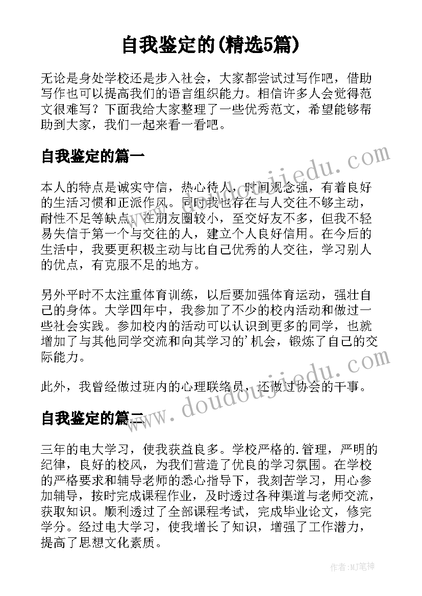 自我鉴定的(精选5篇)