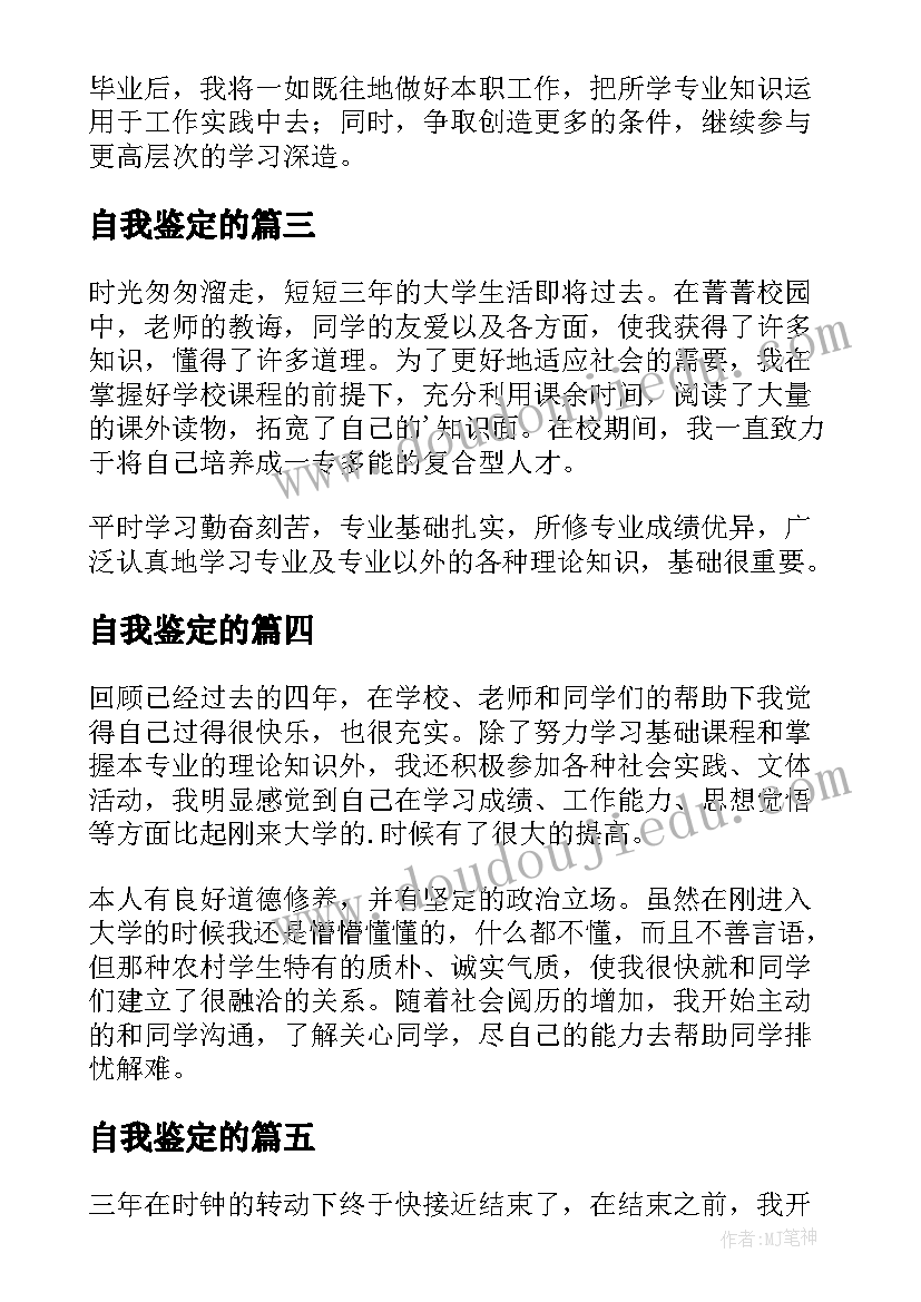 自我鉴定的(精选5篇)