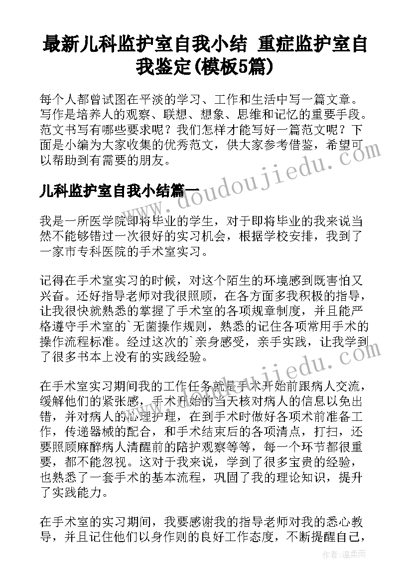 最新儿科监护室自我小结 重症监护室自我鉴定(模板5篇)