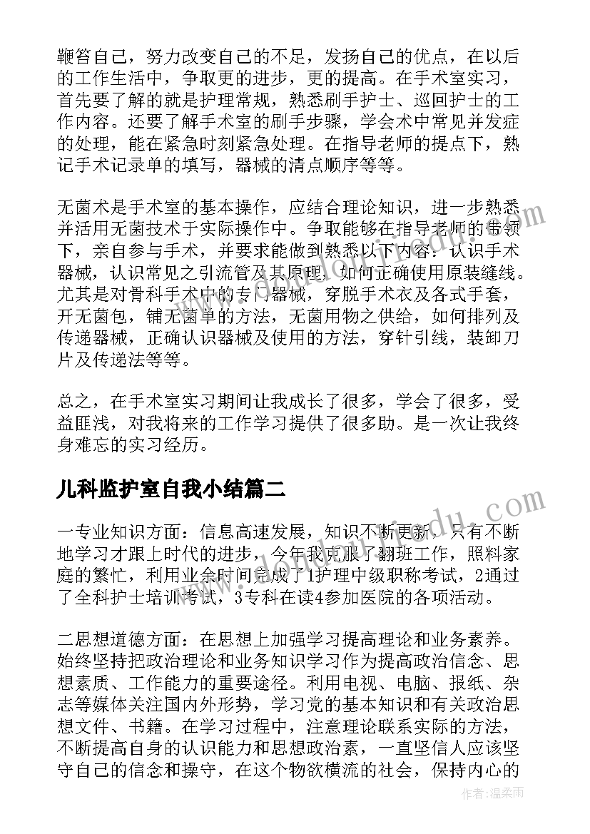 最新儿科监护室自我小结 重症监护室自我鉴定(模板5篇)