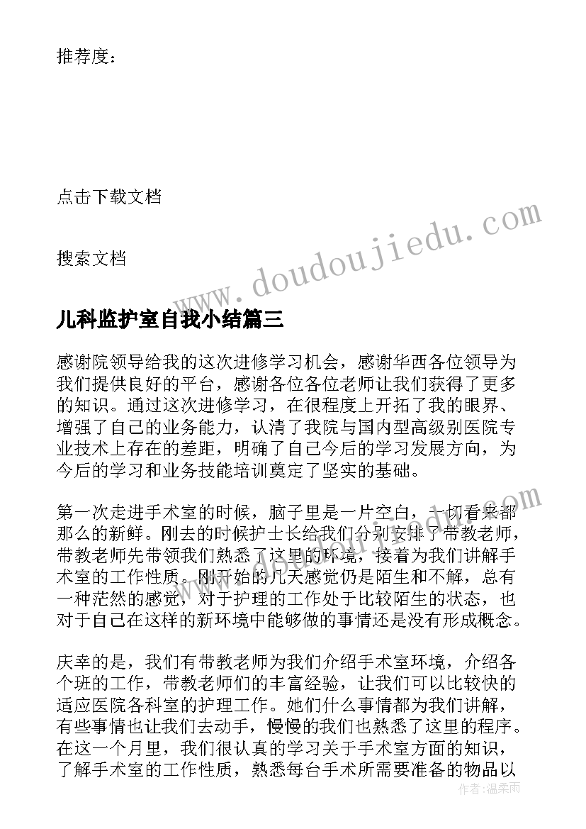 最新儿科监护室自我小结 重症监护室自我鉴定(模板5篇)