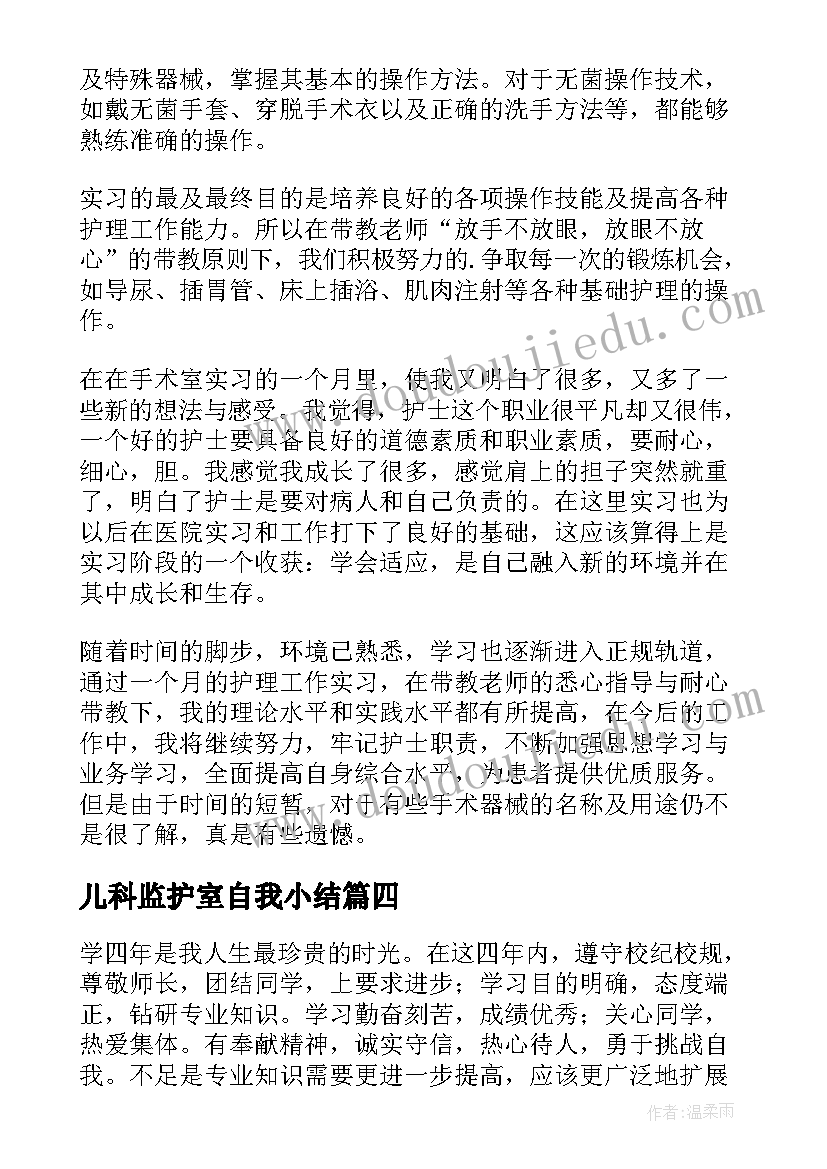 最新儿科监护室自我小结 重症监护室自我鉴定(模板5篇)