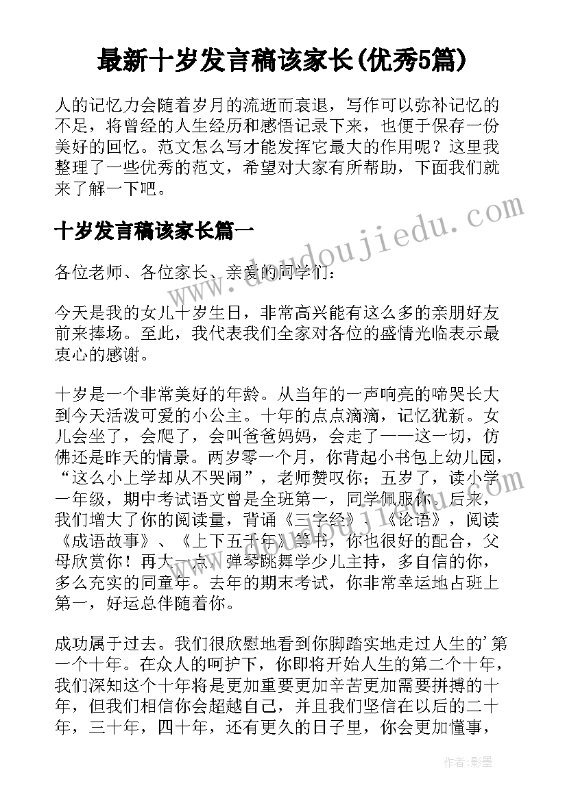 最新十岁发言稿该家长(优秀5篇)