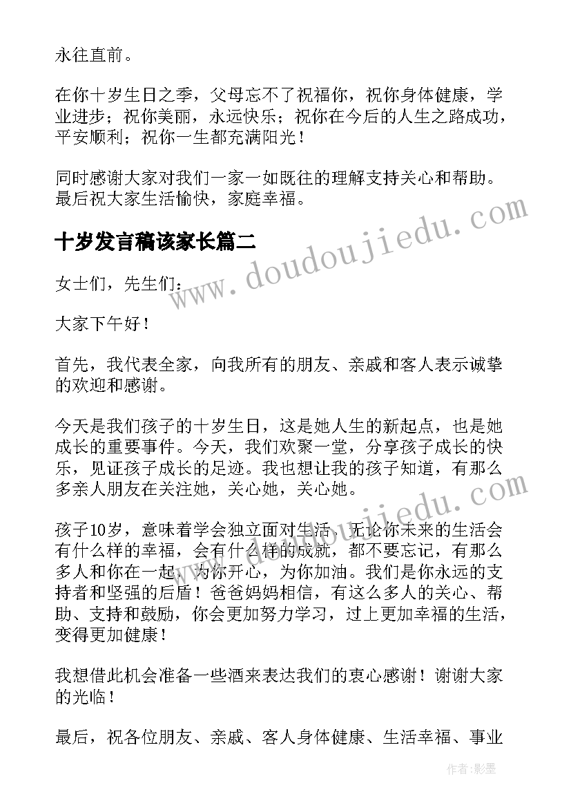 最新十岁发言稿该家长(优秀5篇)