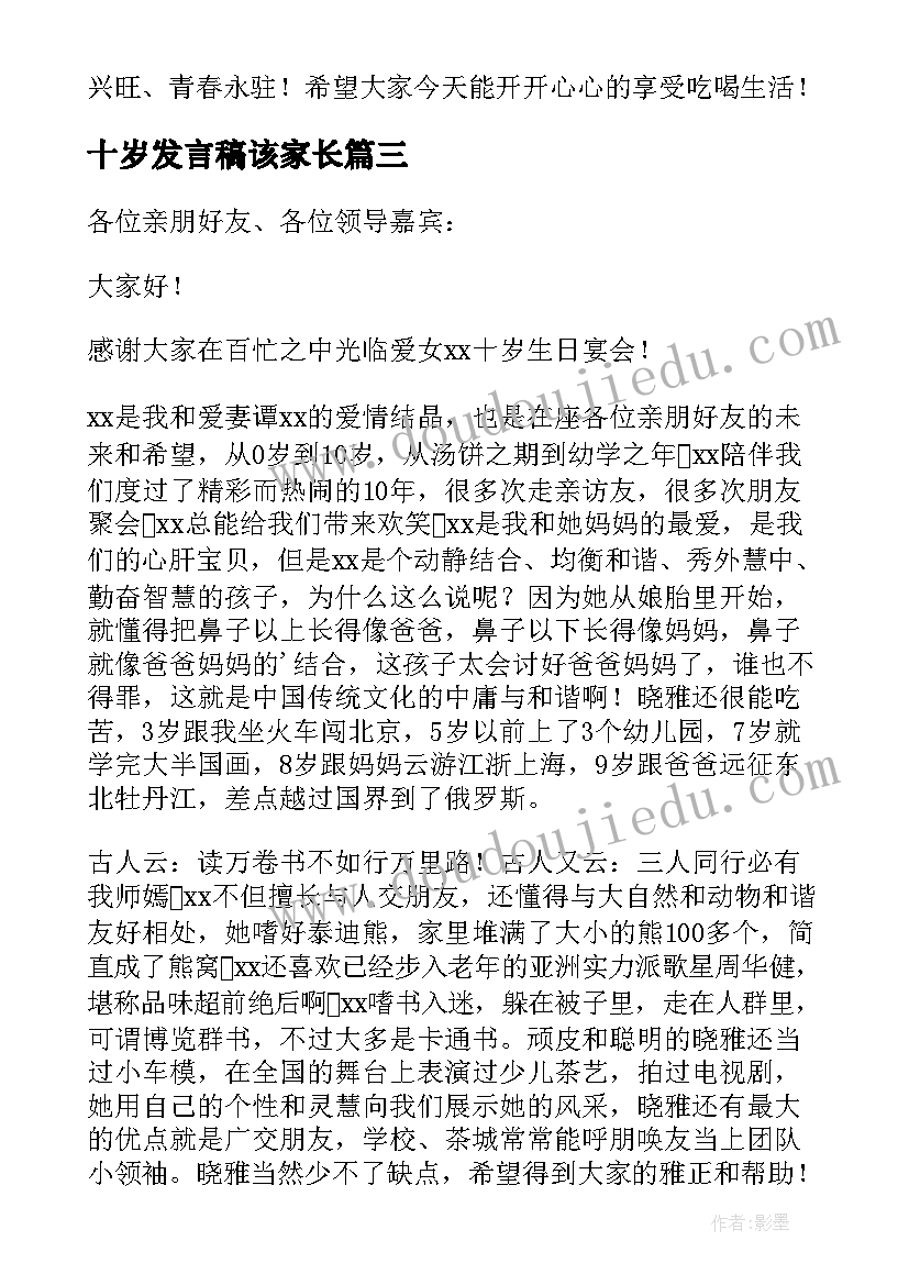 最新十岁发言稿该家长(优秀5篇)