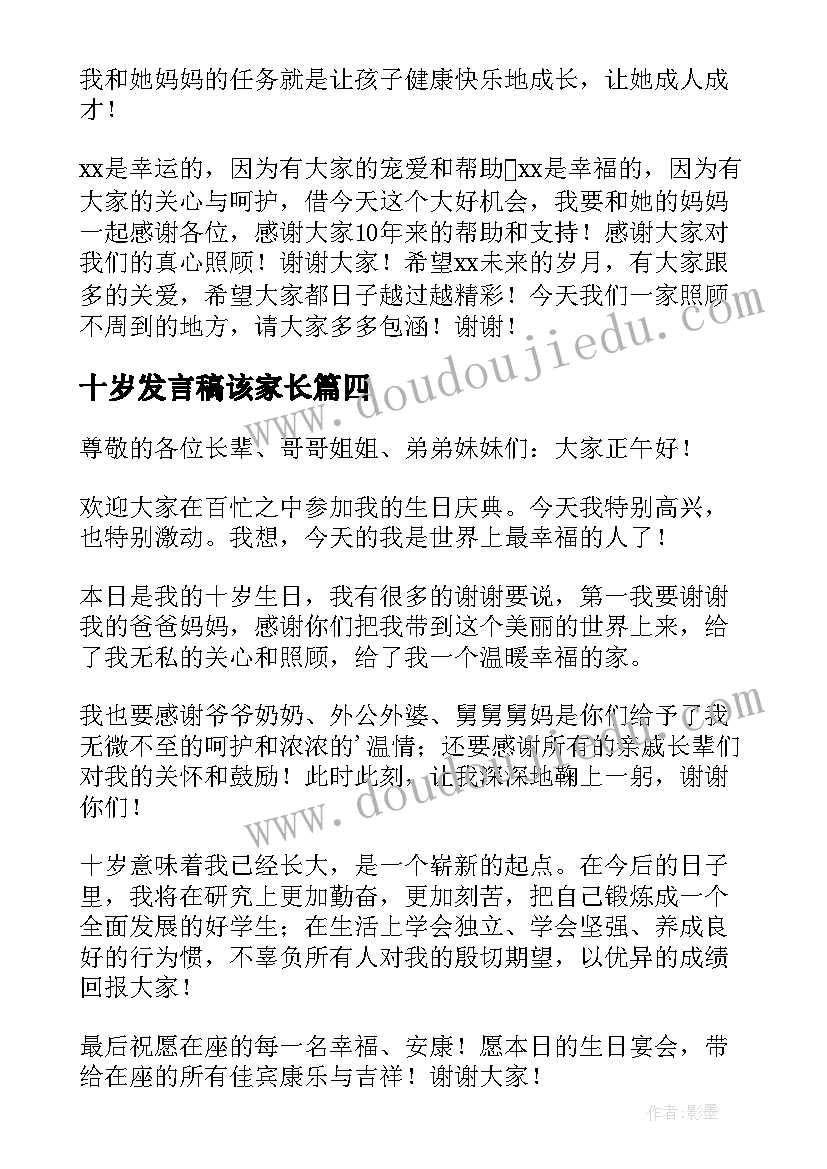 最新十岁发言稿该家长(优秀5篇)