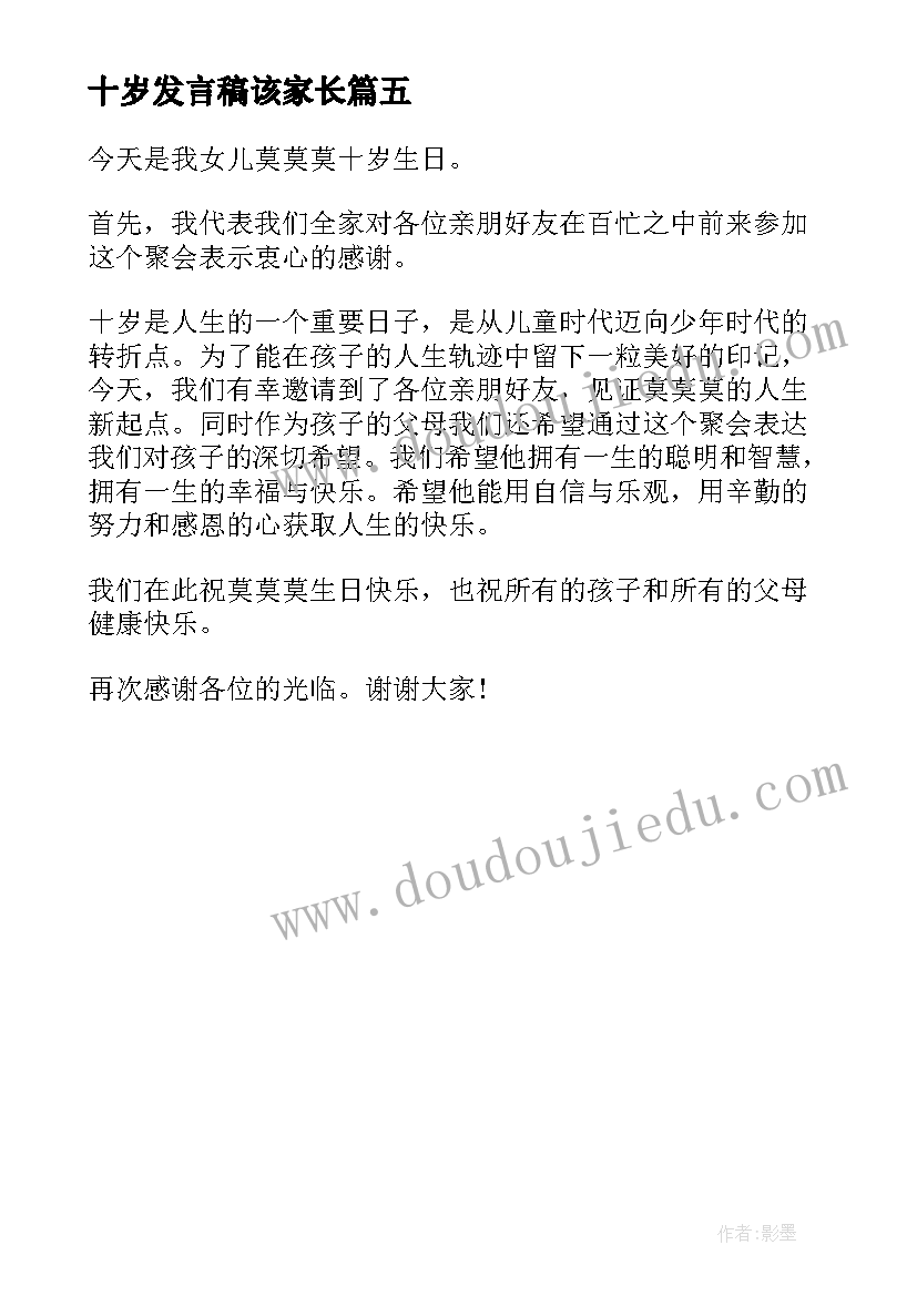 最新十岁发言稿该家长(优秀5篇)