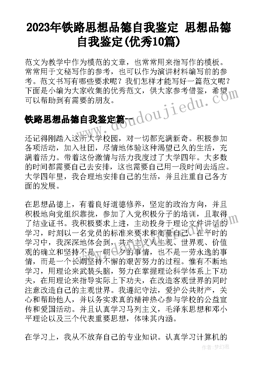 2023年铁路思想品德自我鉴定 思想品德自我鉴定(优秀10篇)