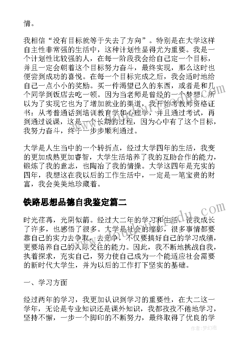 2023年铁路思想品德自我鉴定 思想品德自我鉴定(优秀10篇)