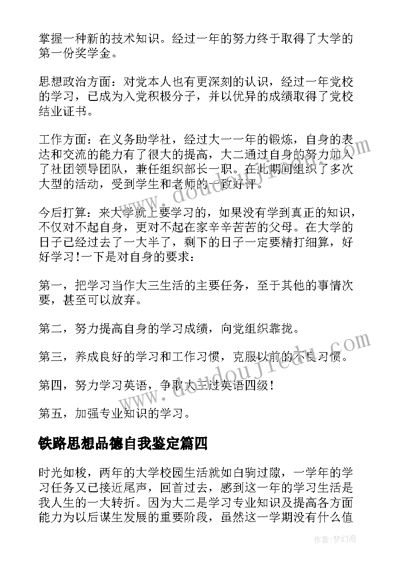 2023年铁路思想品德自我鉴定 思想品德自我鉴定(优秀10篇)