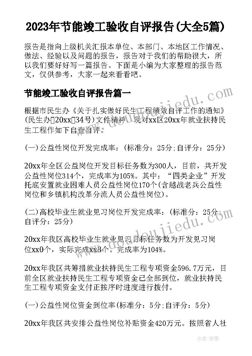 2023年节能竣工验收自评报告(大全5篇)