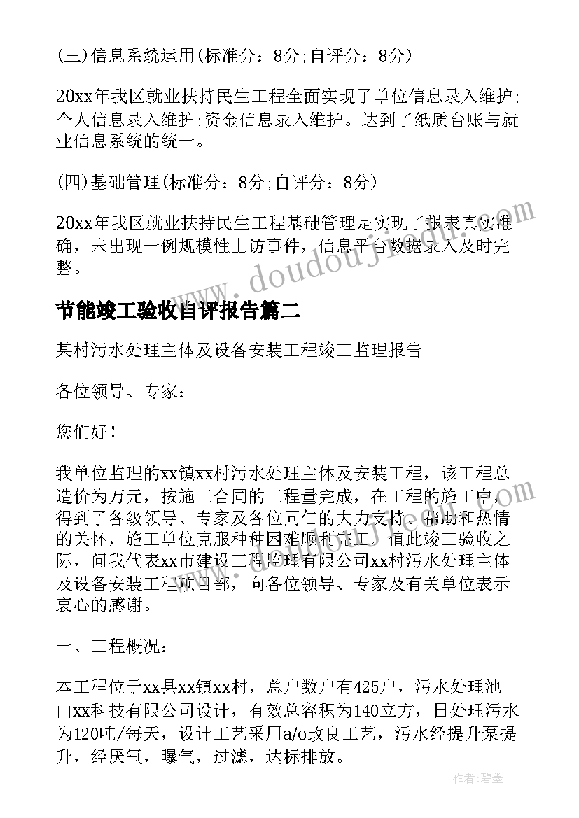 2023年节能竣工验收自评报告(大全5篇)