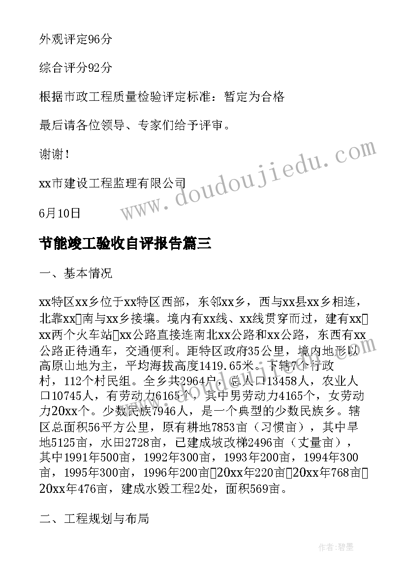 2023年节能竣工验收自评报告(大全5篇)