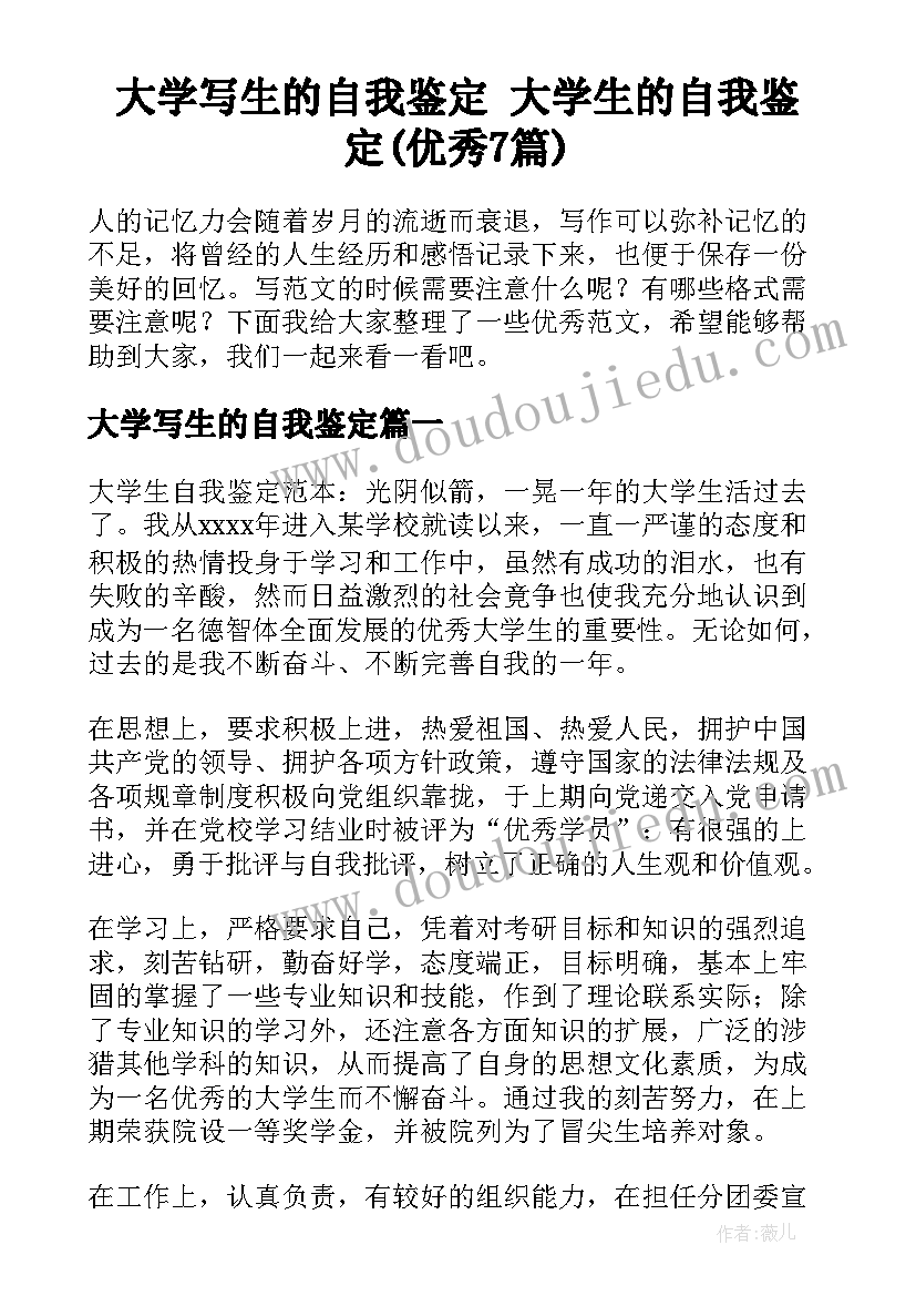 大学写生的自我鉴定 大学生的自我鉴定(优秀7篇)