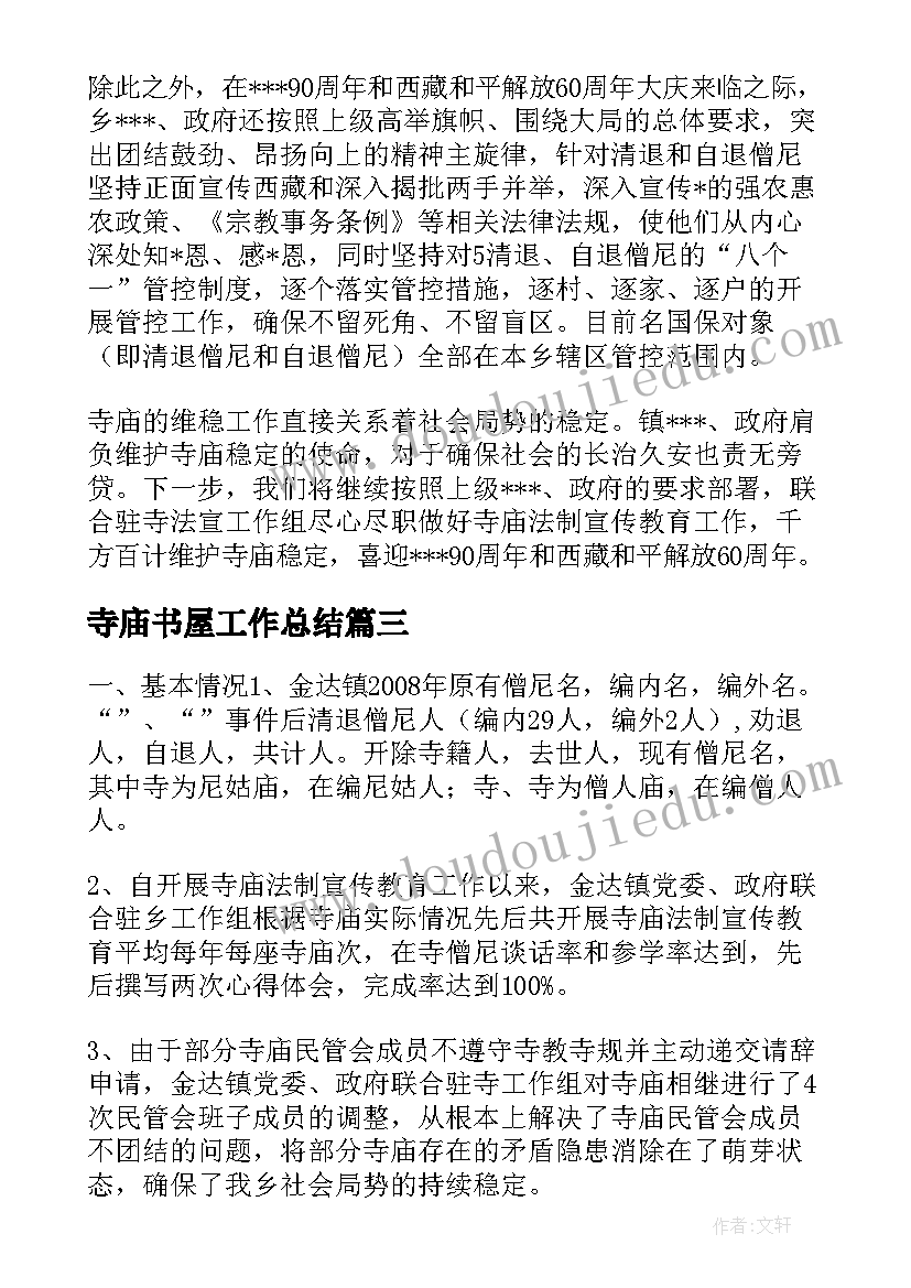 最新寺庙书屋工作总结(实用9篇)